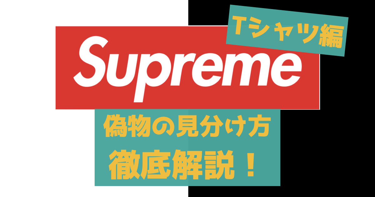 シュプリーム t シャツ 偽物 見分け 方 販売