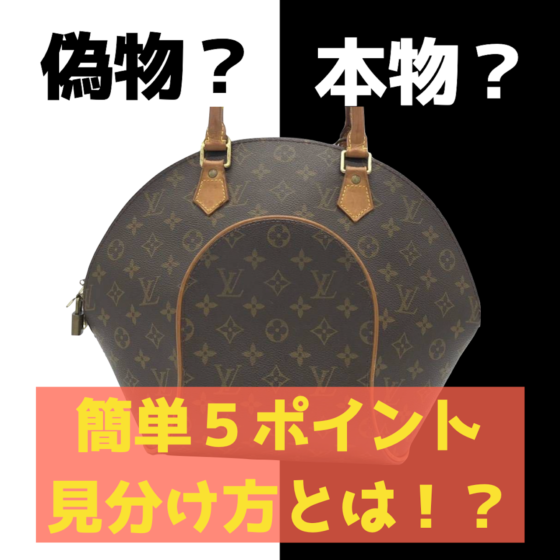 【簡単５ポイント！】ルイヴィトンの偽物を見破る方法とは？