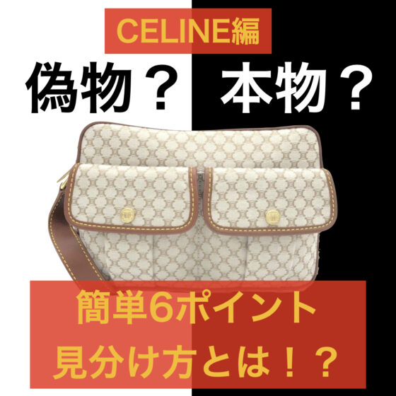 セリーヌ　CELINE 偽物　本物　見分け方　真贋　買取